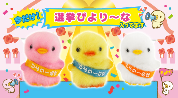 ぴより～なオフィシャルサイト｜株式会社ひよこのおかげ｜ぴより〜な1