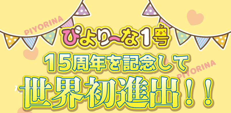 ぴより〜な 世界進出