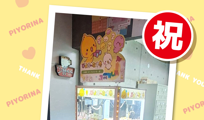 ぴより〜な 世界進出