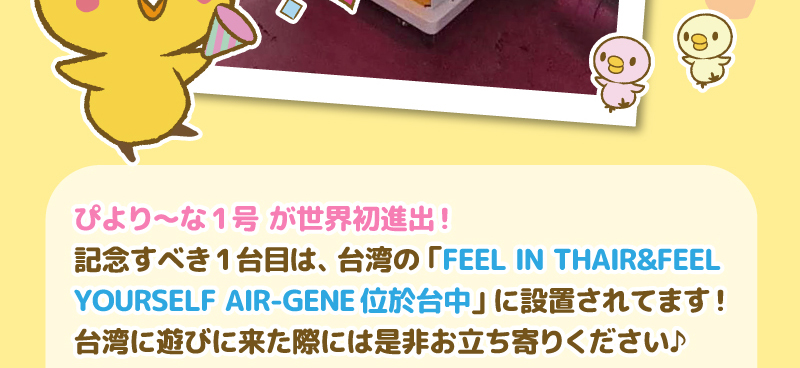 ぴより〜な 世界進出