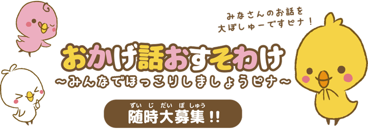 ひよこのおかげ｜ぴより〜な｜おかげ話おすそわけキャンペーン