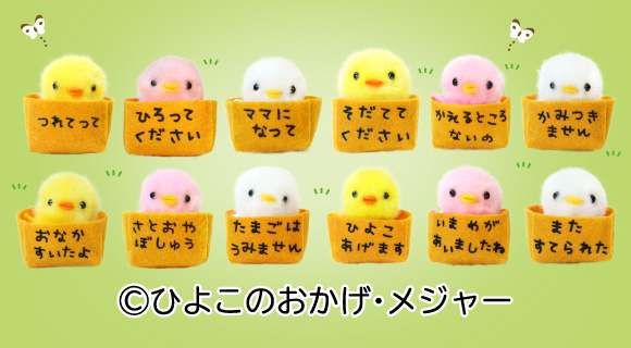 ぴより～なオフィシャルサイト｜株式会社ひよこのおかげ｜トップページ